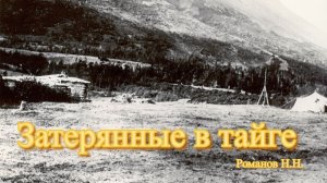 Затерянные в тайге