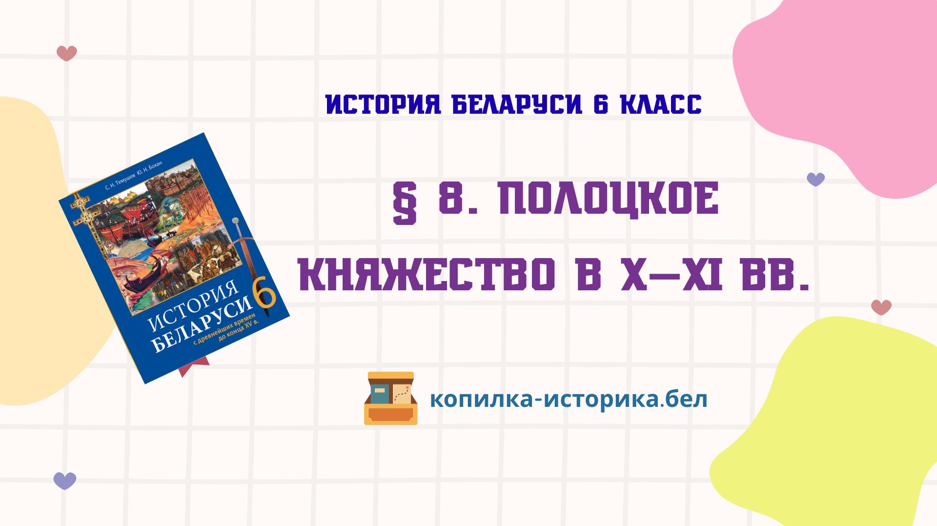 § 8. Полоцкое княжество в X—XI вв.