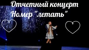 Летать. Видео с отчëтника❤♥❤