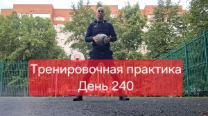 Тренировочная практика. День 240