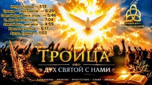 🕊️🔥ТРОИЦА — ДУХ СВЯТОЙ С НАМИ |Worship Album |🎼✝️Христианские песни 🙏поклонения🙏