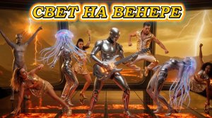 «СВЕТ НА ВЕНЕРЕ» - ДИСКО 2026