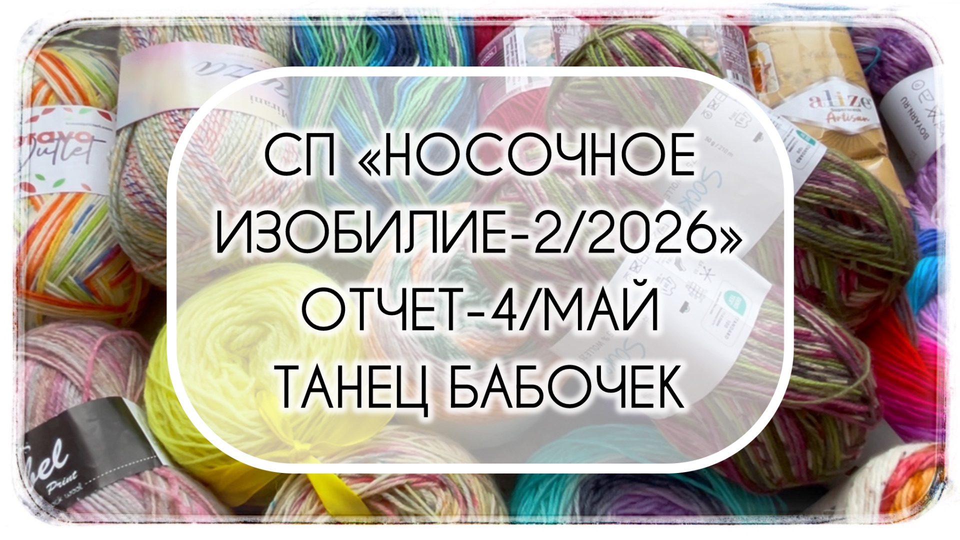 СП «Носочное изобилие-2/2026». Отчёт-4/ Май «Танец бабочек» 🦋