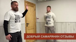Добрый самарянин – встреча 30.05.26, честные отзывы о программе восстановления