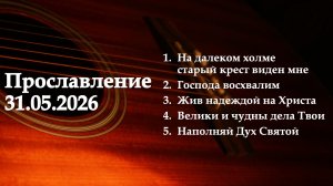 Прославление 31.05.2026