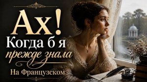 РОМАНТИК - «Ах! Когда б я прежде знала» (Французский)