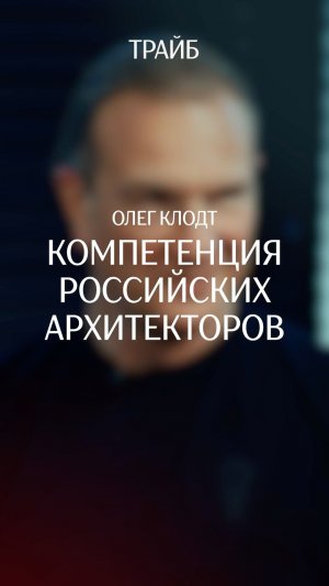 Компетенция российских архитекторов