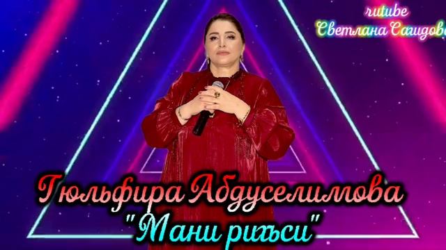 Гюльфира Абдуселимова_Мани ригъси.mp4