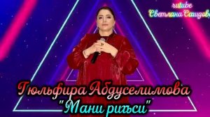 Гюльфира Абдуселимова_Мани ригъси.mp4