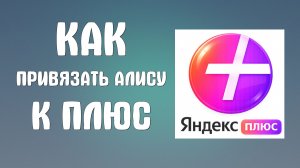 Как привязать алису к яндекс плюс