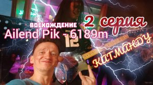 Непал. Базовый лагерь Эвереста. восхождение на Айленд Пик 6189м, Кала Патхар и Гокио Ри