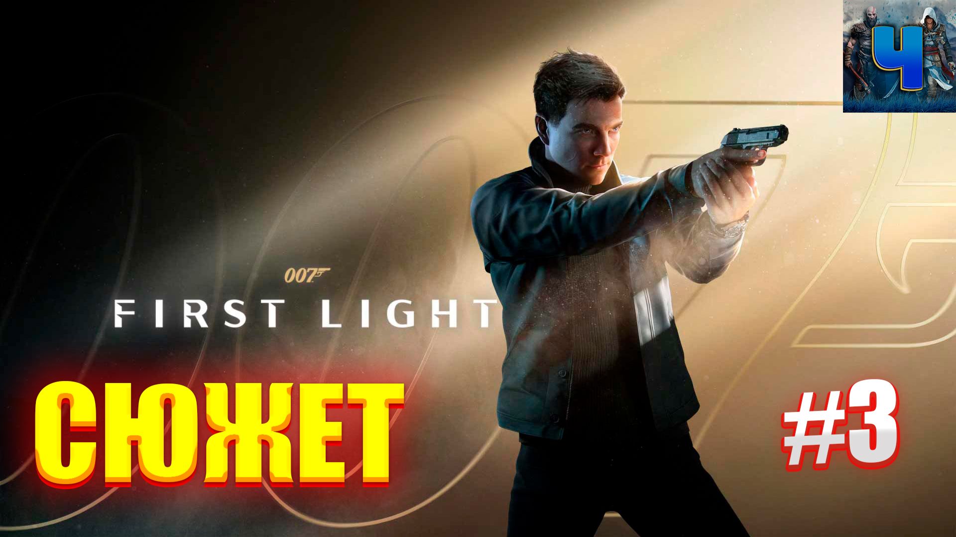 007 First Light/Полное Прохождение#3/Сюжет смотреть онлайн