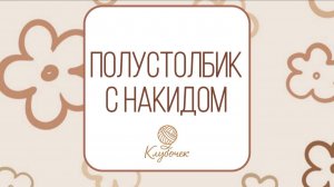 Полустолбик с накидом за заднюю полупетлю. Как вязать? Вязание крючком