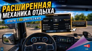 НОВОСТЬ ОТ SCS: РАСШИРЕННАЯ МЕХАНИКА ОТДЫХА В ПАТЧЕ 1.60 ДЛЯ ETS 2 И ATS