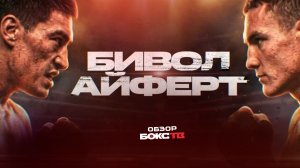 Дмитрий Бивол против Михаэля Айфера - ОБЗОР БОЯ