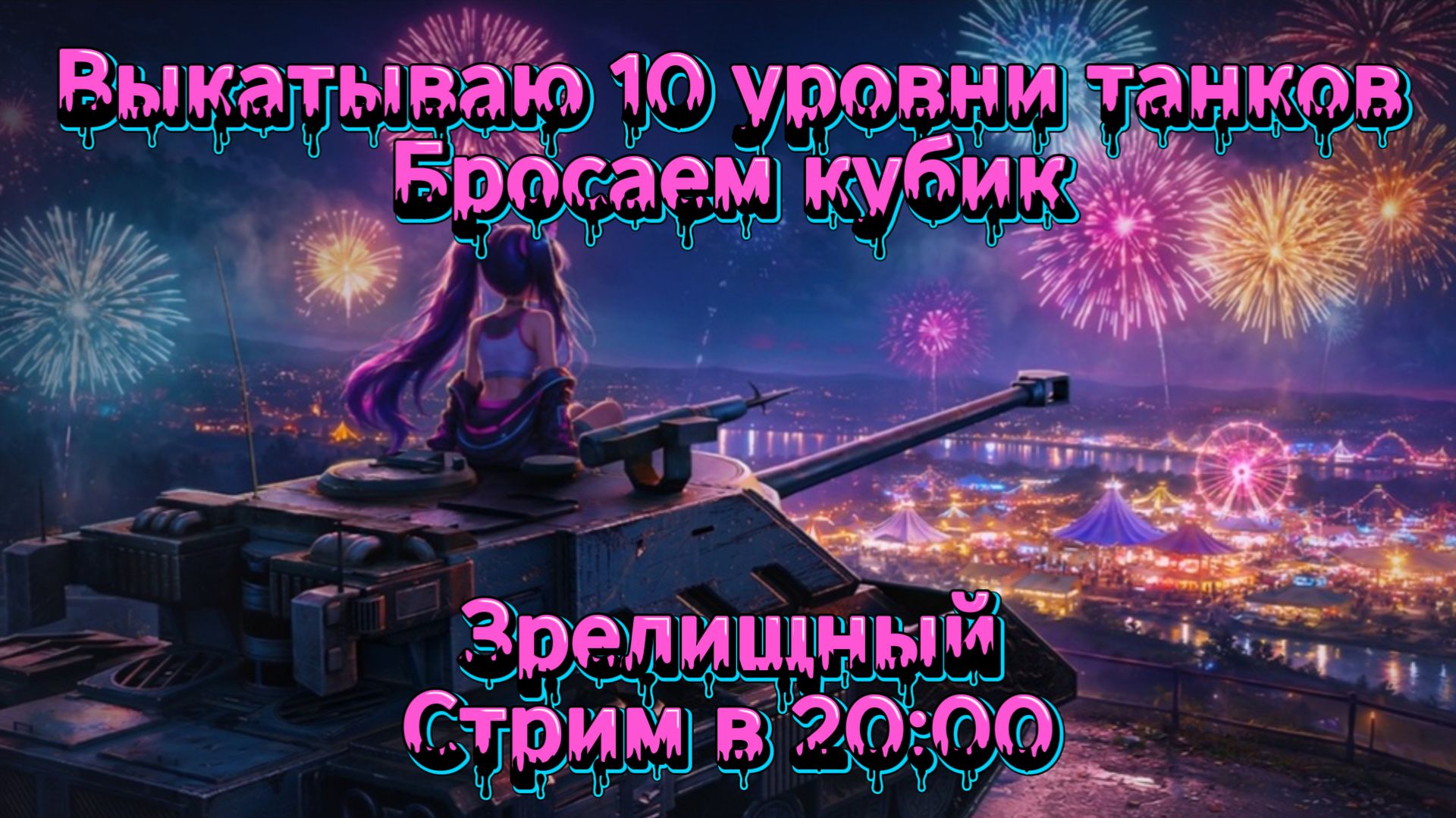 Tanks blitz 10 уровень нагиба, план получить мастера. Танки блитц,блитз,блитс смотреть онлайн