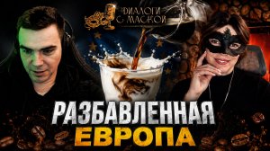 Разбавленная Европа. Швеция.