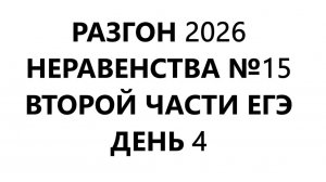 РАЗГОН 2026 ДЕНЬ 4; Задание №15 (неравенства) за 3-4 часа ЕГЭ по профилю