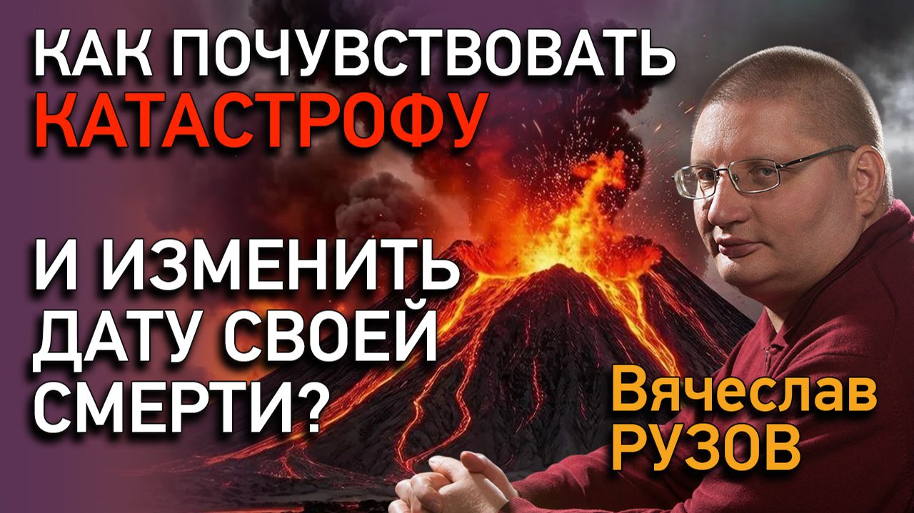 Как почувствовать катастрофу и изменить дату собственной смерти? Интервью с Вячеславом Рузовым