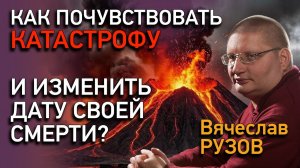 Как почувствовать катастрофу и изменить дату собственной смерти? Интервью с Вячеславом Рузовым