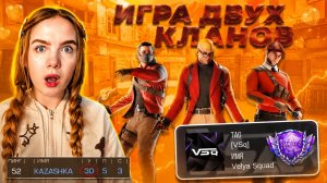ИХ БЫЛО ВСЕГО ДВОЕ! 2 ДЕВУШКИ ПРОТИВ 5 В КЛАНОВОЙ БИТВЕ STANDOFF 2
