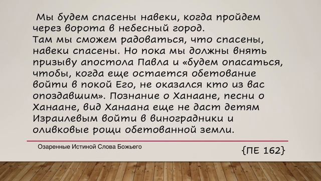 Вы примете силу  Е  Уаит 5 июня Достигать достоинства во Христе.