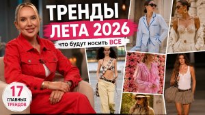 ЧТО НОСИТЬ ЛЕТОМ 2026? САМЫЕ ТРЕНДОВЫЕ ВЕЩИ ЭТОГО ЛЕТА!