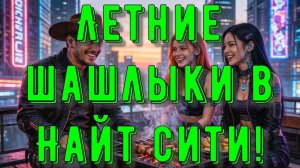Cyberpunk 2077 №16. Летние шашлыки в Найт-сити.