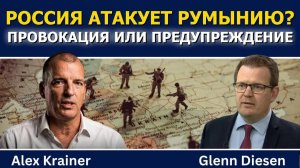 Алекс Крайнер / Россия атакует Румынию? Украинская провокация или предупреждение Москвы?