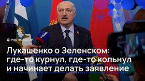 Лукашенко о Зеленском: где-то курнул, где-то кольнул и начинает делать заявление