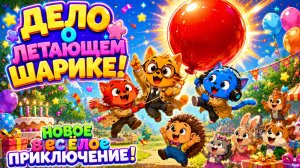 Мультики для детей. Яркие Мультики. Детские мультики.Коты-Детективы и Шарик