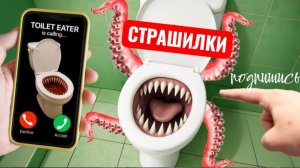 СКИБИДИ ТУАЛЕТ ПОЕДАТЕЛЬ ЗАОНИТ В 3 ЧАСА НОЧИ. СТРАШИЛКИ.