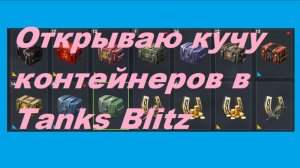 Открываю кучу контейнеров в Tanks Blitz