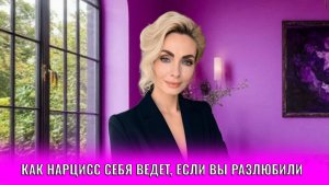 Как нарцисс  себя ведет, если вы разлюбили