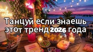 Танцуй если знаешь этот тренд 2026 года