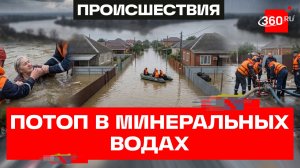 Экстренные службы устраняют последствия потопа в Минеральных водах