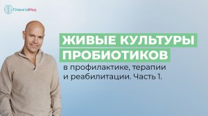Живые культуры пробиотиков в профилактике, терапии и реабилитации. Часть 1.