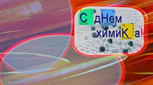 С Днём Химика 5! Праздничное Поздравление от Киностудии Мудрого Кота Тимофея!!!