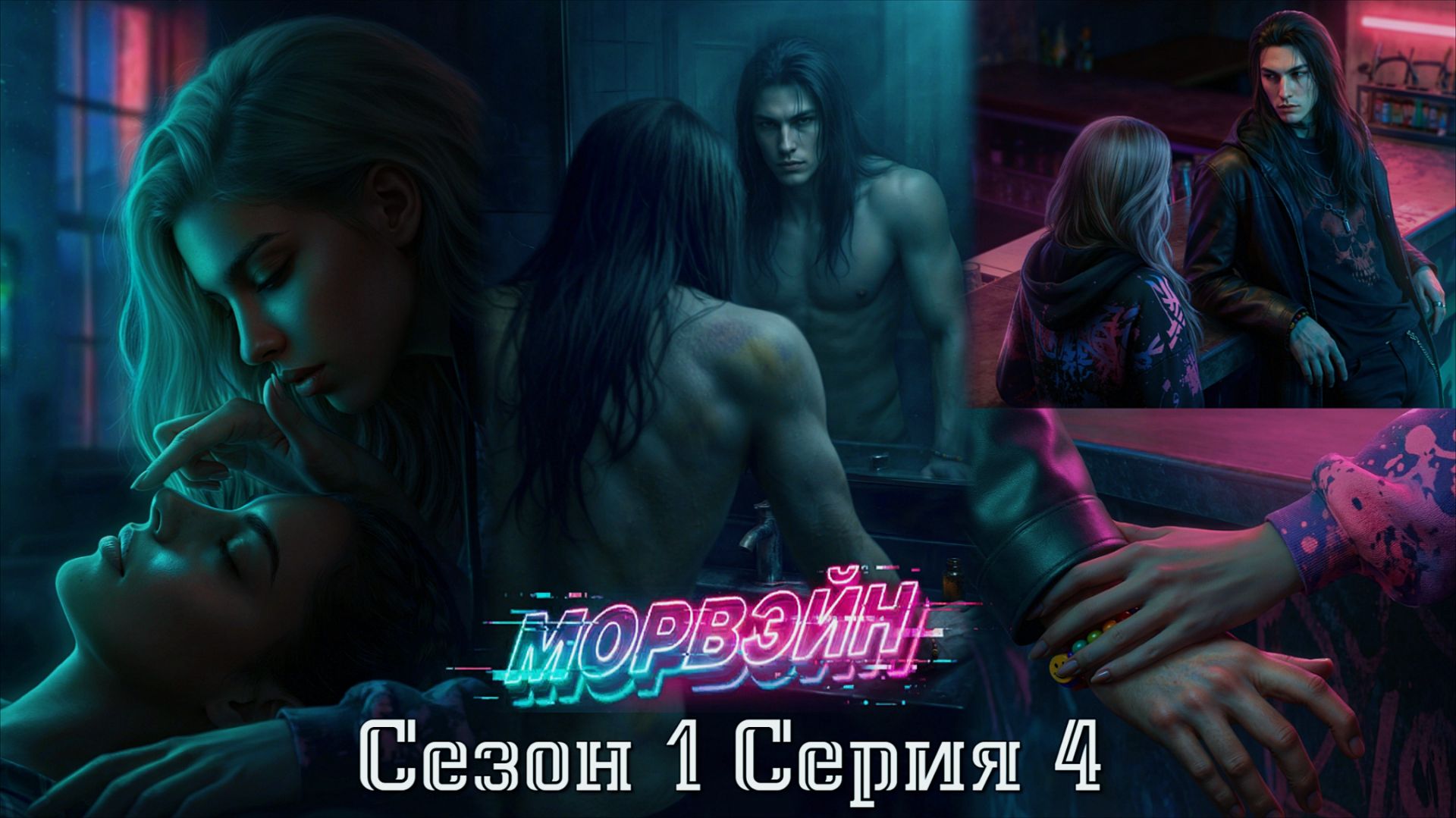 🦊Морвэйн🦊 1 сезон 4 серия Преступный узел ♥Seven Hearts Stories♥ смотреть онлайн