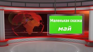 Маленькая сказка май
