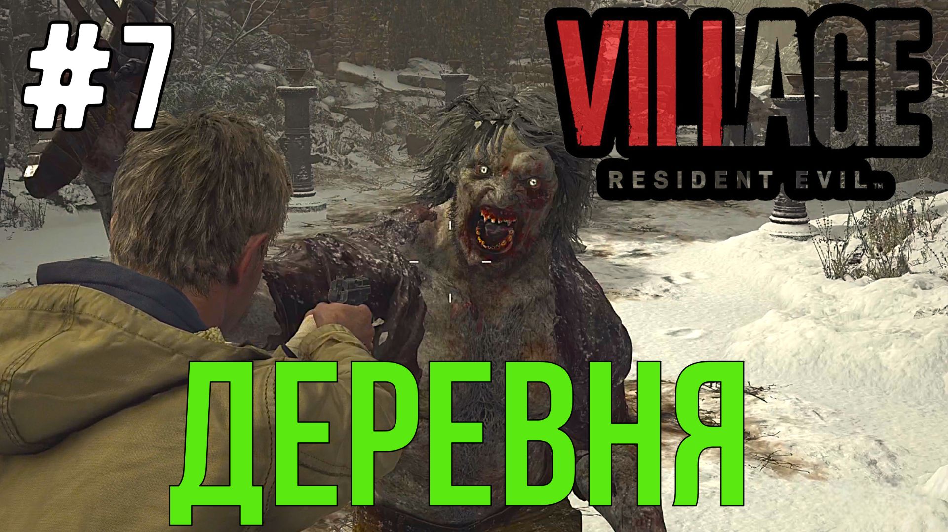 Деревня / Resident Evil 8 Village / Прохождение / Gameplay / #7 смотреть онлайн