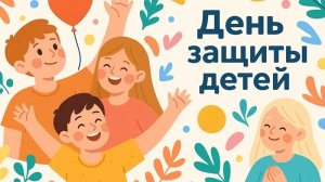 Международный день Защиты детей 1 июня Музыкальное поздравление