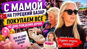 🔥 С МАМОЙ НА БАЗАР! Покупаем овощи на шашлыки ко Деню Рождения дочки!