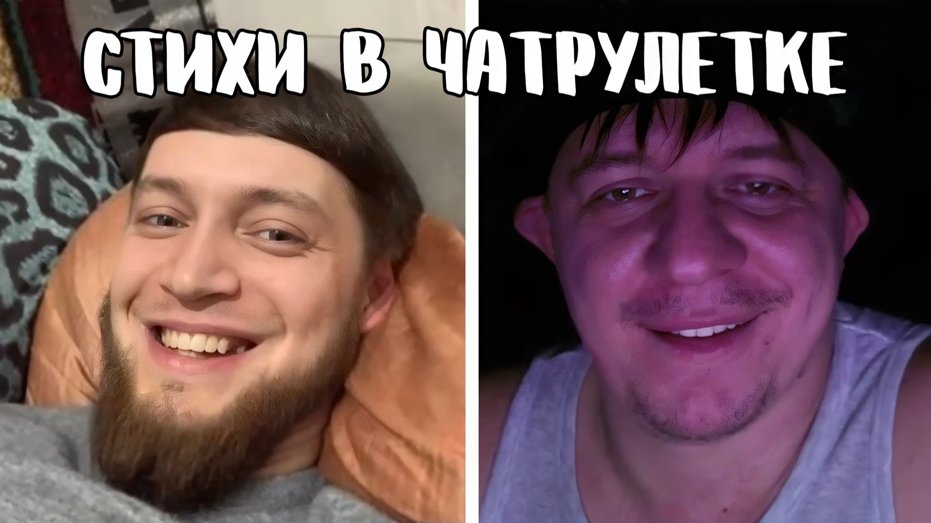 Хищник зачитал по-братски // Дмитрий Кравченко читает стихи в чатрулетке смотреть онлайн