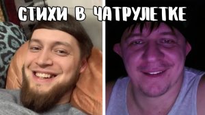 Хищник зачитал по-братски // Дмитрий Кравченко читает стихи в чатрулетке