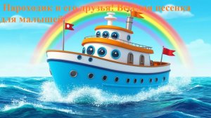 🚢 Пароходик и его друзья 🐬 Весёлая песенка для малышей