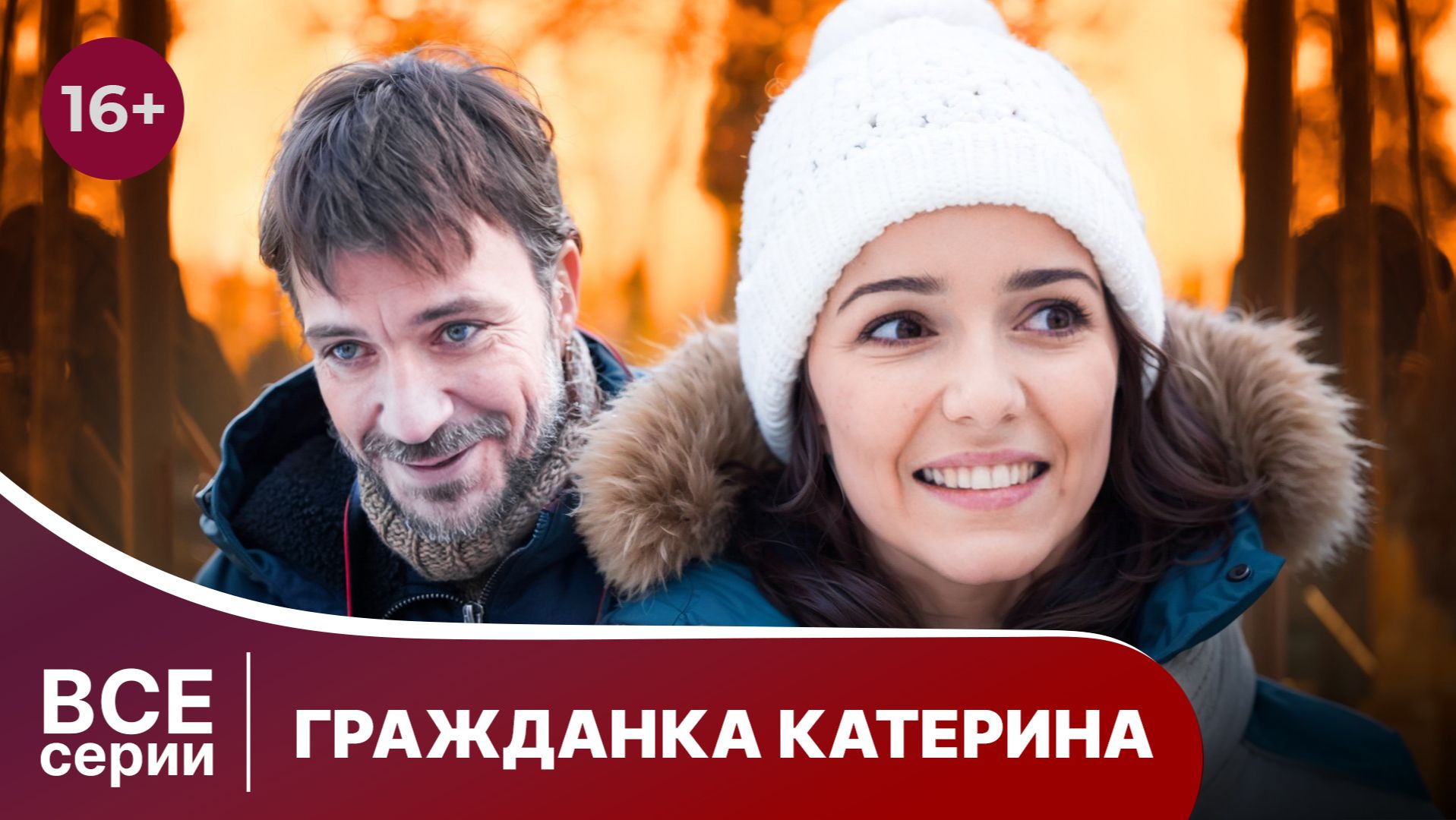 Гражданка Катерина. Все серии с 1 по 4. Мелодрама. Смотреть онлайн в хорошем качестве