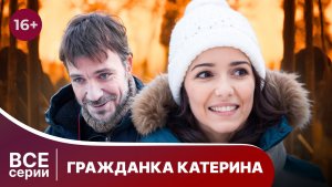 Гражданка Катерина. Все серии с 1 по 4. Мелодрама. Смотреть онлайн в хорошем качестве