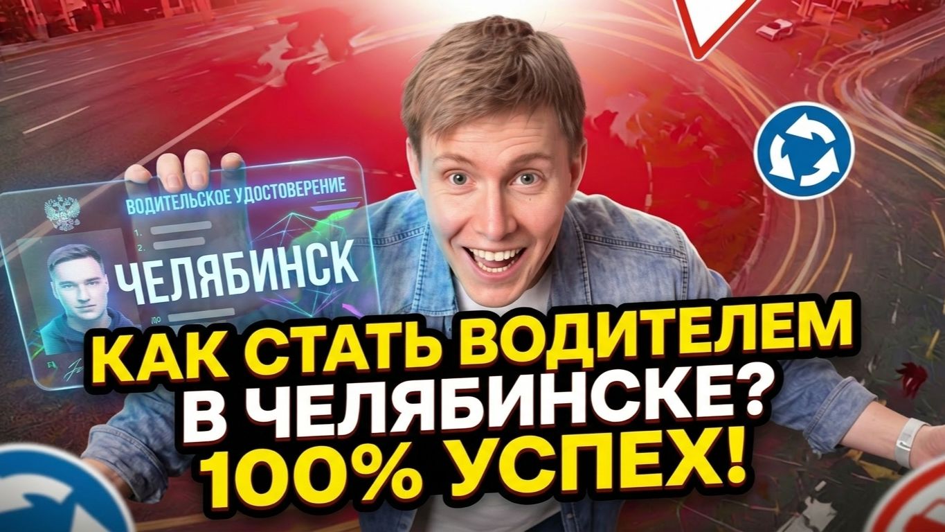 Как получить права и стать водителем в Челябинске? смотреть онлайн