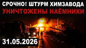 СРОЧНО. Штурм химзавода. Бой за КРЕПОСТЬ в Константиновке